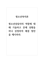 청소년복지론_청소년상담사의 역할에 대해 기술-1