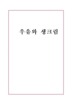 [제과제빵, 유가공학] 우유와 생크림-1