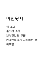 어린왕자 책 소개 / 어린왕자 줄거리 소개 및 인상깊었던 구절 / 어린왕자가 현대인들에게 시사하는 점 - 어린왕자 독후감-1