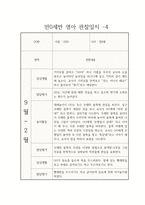 2학기 만 0세 관찰일지  (발달평가 포함 관찰일지 / 일상생활,놀이활동 관찰일지)-4