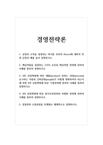 경영전략론_1 산업의 수익을 결정하는 마이클 포터의 5force에 대하여 특정 산업의 예를 들어 설명하시오 2 핵심역량을 결정하는 3가지 요인과 핵심역량 전략에 관하여 사례를 통하여 설명하시오 3 4차 산업혁명에 따른 제품(product) 일하는 과정(process) 요구하는 사람과 깅버문화(people)가 어떻게 변화하여야 하는지에 관한-1