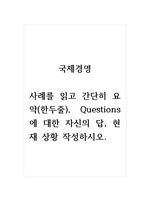 국제경영_사례를 읽고 간단히 요약(한두줄), Questions에 대한 자신의 답, 현재 상황 작성하시오-1