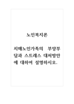 노인복지론_치매노인가족의 부양부담과 스트레스 대처방안에 대하여 설명하시오-1