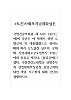 (토론)사회복지법제와실천_국민건강보험법 제 50조 (부가급여)에 공단은 이 법에서 정한 요양급여 외 대통령령으로 정하는 바에 따라 임신출산 진료비, 장제비, 산업재해보상보험법상 보험급여의 종류로 제52조 (휴업급여)가 있다 국민건강보험법상 상병수당과 산업재해보상법상 휴업급여에 대한 개념, 차이점에 대해 간단히 설명하시오-1