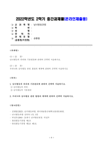 방송대_22학년도2학기)_남녀평등과법(공통) - 남녀평등의 의의와 기본원리에 관하여 간략히 서술하시오 우리나라 남녀평등 관련 법령의 체계에 관하여 간략히 서술하시오-1