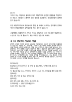 CJ ENM 공통직무 최종합격자의 면접질문 모음 + 합격팁 [최신극비자료]-5