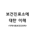 지역사회보건간호학_보건진료소에 대한 이해-1