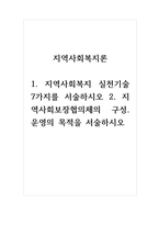 지역사회복지론_1 지역사회복지 실천기술 7가지를 서술하시오 2 지역사회보장협의체의 구성 운영의 목적을 서술하시오-1