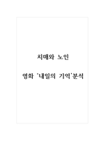 치매와노인_영화 내일의 기억 분석-1