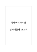 컨테이너가드닝_업사이클링 보고서-1