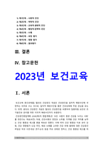 보건교육 2023] 1. 협의의 건강증진 개념과 광의의 건강증진 개념 -보건교육 2. 우리나라 ‘건강증진종합계획 2030 (HP 2030)’의 주요 내용 (비전, 목표와 주요 사업 분야 등) -보건교육 3. 그린의 PRECEDE-PROCEED 모형의 특성과 각 단계를 적절한 예시와 함께 요약 -2023년 방송대 보건교육 중간과제물-3