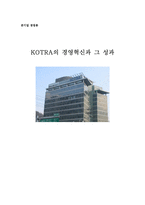 [공기업경영론] KOTRA(대한무역투자진흥공사)의 경영혁신과 그 성과-1