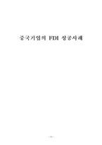 [해외직접투자전략론] 중국기업의 FDI 성공사례-1