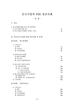 [해외직접투자전략론] 중국기업의 FDI 성공사례-2