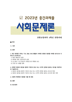 [사회문제론] 2023년 중간과제물-1