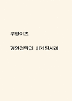 쿠팡이츠 경영전략과 마케팅사례 / 쿠팡이츠 서비스분석과 SWOT분석 / 쿠팡이츠 바람직한 미래방향제시-1