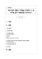 조손가정의 현황과 어려움을 파악하고 그 중 하나를 골라 지원방안을 제시-1