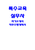 특수교육실무사 자기소개서) 특수교육실무사 직무수행계획서 인천광역시교육청 특수교육실무사 자소서 합격예문 교육감 소속 근로자 채용 특수교육실무사 지원동기 향후 해당 업무를 어떻게 수행할 것인지 특수교육실무사 본인이 응시 직종에 적합하다고 판단하는 이유-1