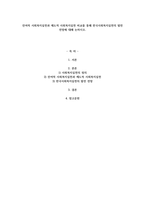 잔여적 사회복지실천과 제도적 사회복지실천 비교를 통해 한국사회복지실천의 발전 전망에 대해 -1