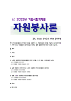 [자원봉사론] 2023년 기말시험과제물, 특정 자원봉사활동의 주체와 대상을 선정하여 그 자원활동의 의미를 기술하고 실제 현장에서 이루어지는 자원활동의 문제점을 분석하고 향후 발전방안에 대해 기술해 보십시오-1