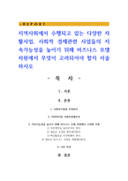 지역사회에서 수행되고 있는 다양한 자활사업 사회적 경제관련 사업들의 지속가능성을 높이기 위해 비즈니스 모델 차원에서 무엇이 고려되어야 할지-1