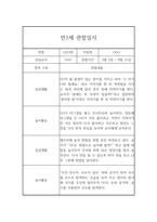 평가제 통과 어린이집 만1세 1학기 관찰일지와 총평-1