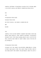 사회복지의 공급주체에서 국가공급(공공)과 민간공급의 특징 및 장단점을 설명하고 최근 한국의 사회서비스사업 민영화 및 시장화에 대한 생각을 논하시오-1