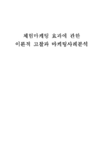 [졸업, 학사논문][광고홍보] 체험마케팅 효과에 관한 이론적 고찰과 마케팅사례분석-1