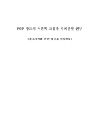 [졸업, 학사논문][광고홍보] POP 광고(팝광고)의 이론적 고찰과 사례분석 연구 -전자상거래 POP 광고를 중심으로-1