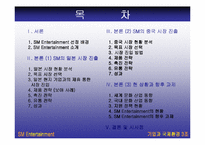 [글로벌경영, 국제경영] sm엔터테인먼트의 해외진출전략-2