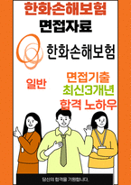 한화손해보험 최종합격자의 면접질문 모음 + 합격팁 [최신극비자료]-1