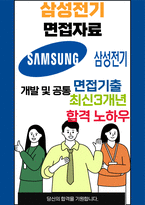 삼성전기 최종합격자의 면접질문 모음 + 합격팁 [최신극비자료]-1