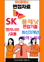 SK플래닛 최종합격자의 면접질문 모음 + 합격팁 [최신극비자료]-1