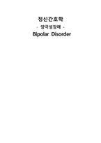 정신간호학 양극성 장애 case study 케이스스터디 (간호진단 5개, 간호과정 3개, a+보장, 피드백 수정 완료, 교수님 극찬하신 케이스 스터디 입니다)-1