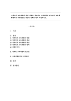 장애인의 교육재활에 대한 내용을 정리하고 교육재활의 필요성과 교육재활에서의 지원방안을 개인의 견해를 담아 작성하시오.-1