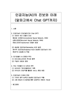 [인공지능] 인공지능(AI)의 진보와 미래 (알파고에서 Chat GPT까지)-1