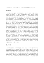 [아동권리와복지] 아동학대에 영향을 미치는 원인을 찾아보고 이를 토대로 아동복지와 교육적 차원에서 아동학대를 예방하기 위한 대처방안에 대해 논하시오-5