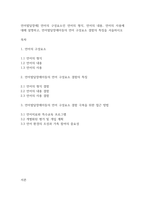 언어발달장애] 언어의 구성요소인 언어의 형식, 언어의 내용, 언어의 사용에 대해 설명하고, 언어발달장애아동의 언어 구성요소 결함의 특징을 서술하시오-1