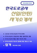 한국도로공사 자기소개서) 2023년 한국도로공사 자소서 신입인턴 한국도로공사에 지원한 이유 한국도로공사 일반직 5급 디지털 전환 가속화가 요구되는 환경에서 향후 한국도로공사가 추진해야 할 사업 보유하고 있는 디지털 역량을 활용하여 기여할 수 있는 바-1