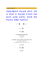 자원봉사활동과 학습성에 관하여 간략히 정리한 후 학습성에 근거하여 자원봉사의 효과를 증진하는 방안에 관한 학습자의 견해를 서술하시오-1