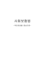 사회보험법(국민연금을 중심으로)-1