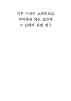 기혼 여성이 노숙인으로 전락하게 되는 요인과 그 실태에 관한 연구-1