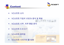 엔씨소프트 NCSOFT의 기업분석-2