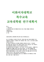 이화여대 특수교육대학원 연구계획서) 이화여자대학교 특수교육대학원 학업계획서 진학의 동기 전공분야에 대한 연구계획(연구하고자 하는 주제와 계획을 구체적으로 기록하십시오) 특수교육대학원 졸업 후 희망-1