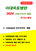 이대목동병원 자기소개서) 이화의료원 이대목동병원 자소서 합격 생활신조 이대목동병원 신규간호사 지원동기 및 포부 특기사항 이대의료원 이대목동병원 경험 및 경력기술서-1