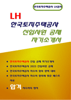 한국토지주택공사 자기소개서) 한국토지주택공사 자소서 2023년 LH공사 합격 예문 한국토지주택공사의 어떤 사업에 관심이 있으며 어떤 부분에 기여하고 싶은지 본인의 전문성 또는 역량 향상에 가장 도움이 되었던 경험, 경력, 활동을 먼저 기술 한국토지주택공사 LH공사 지원한 직무 관련 프로젝트를 수행하면서 발생한 문제를 해결하고 성과를 낸 경험을 기술-1