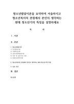 청소년발달이론을 요약하여 서술하시고 청소년복지의 관점에서 본인이 생각하는 현대 청소년기의 특징을 설명하세요-1