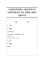 [사회복지학개론] 사회민주주의가 사회복지발전에 미친 영향에 대해서 기술하시오-1