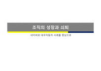 조직의 성장과 쇠퇴-1