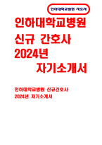 인하대학교병원 자기소개서) 합격 인하대학교병원 자소서 성장배경 인하대병원 신규 간호사 입사동기 입사 후 포부 자기평가 인하대학교병원 신입 자기소개서 예문-1